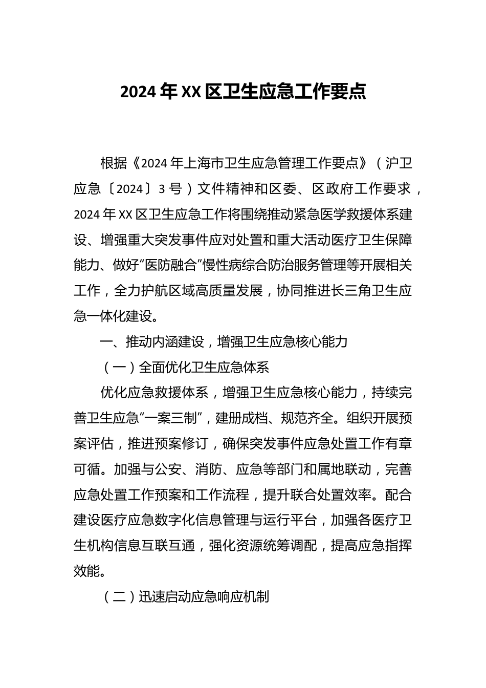 2024年XX区卫生应急工作要点.docx_第1页