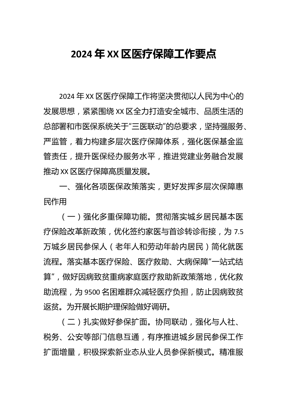 2024年XX区医疗保障工作要点.docx_第1页