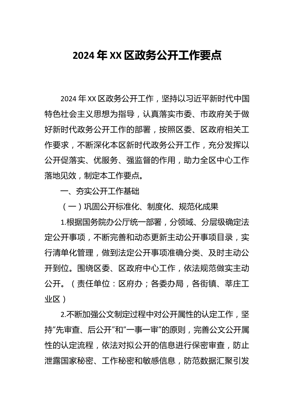 2024年XX区政务公开工作要点.docx_第1页