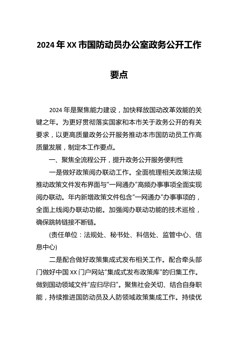 2024年XX市国防动员办公室政务公开工作要点.docx_第1页