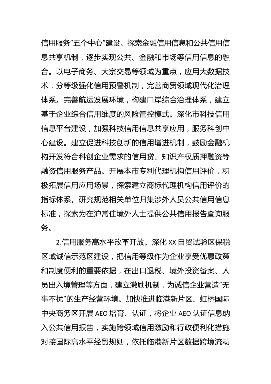2024年XX市社会信用体系建设工作要点（2）.docx_第2页
