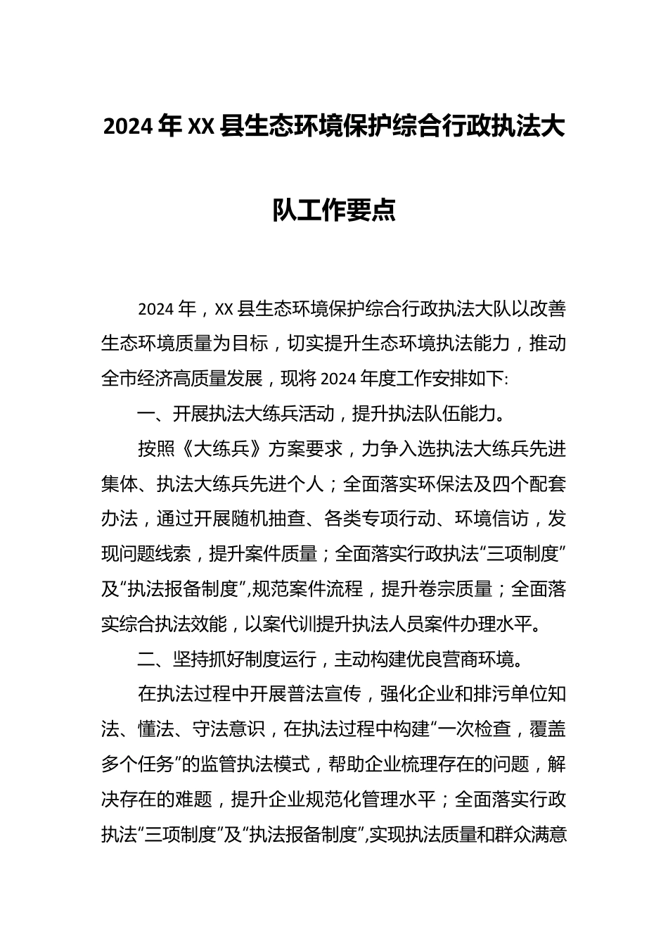 2024年XX县生态环境保护综合行政执法大队工作要点.docx_第1页