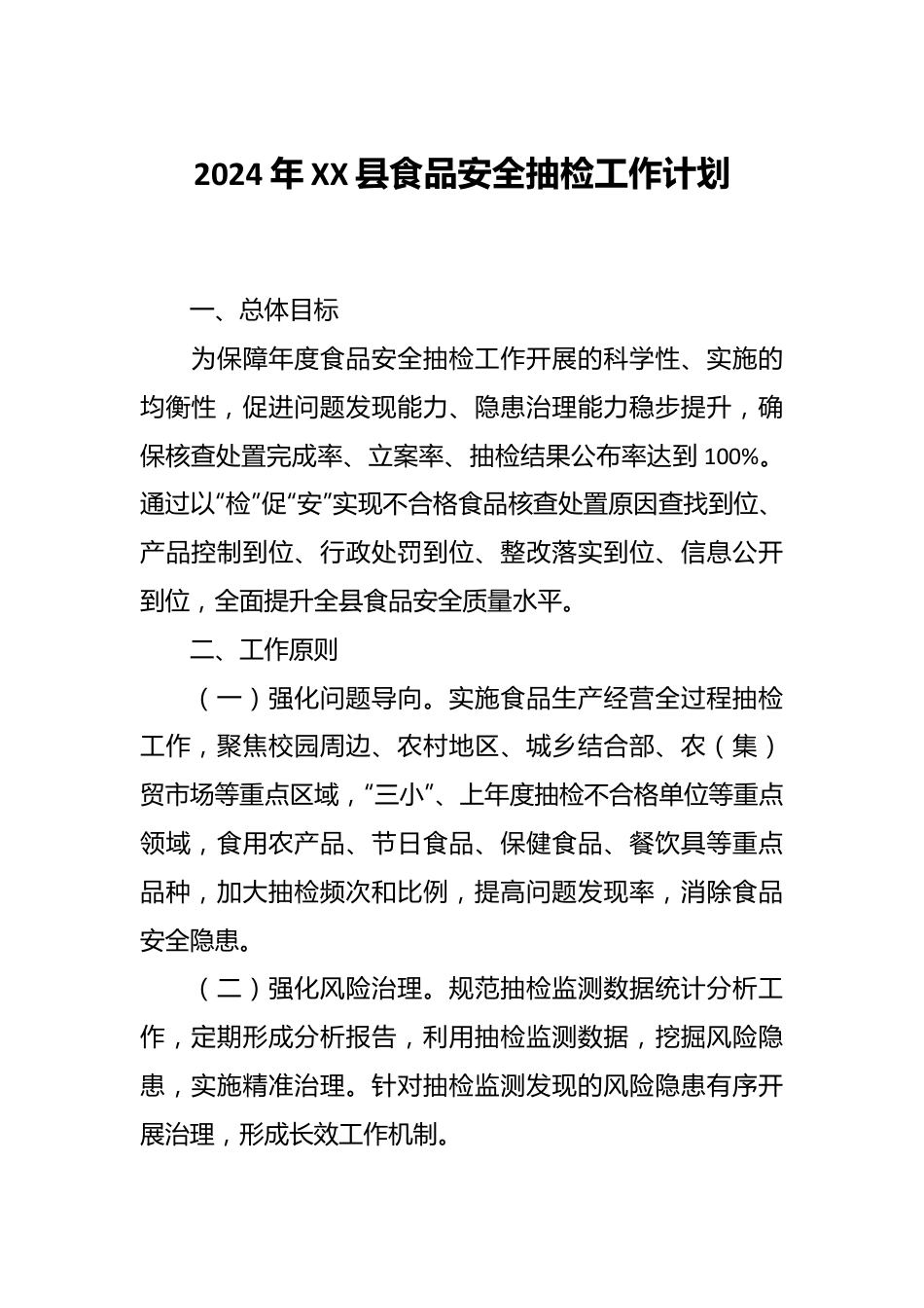 2024年XX县食品安全抽检工作计划.docx_第1页