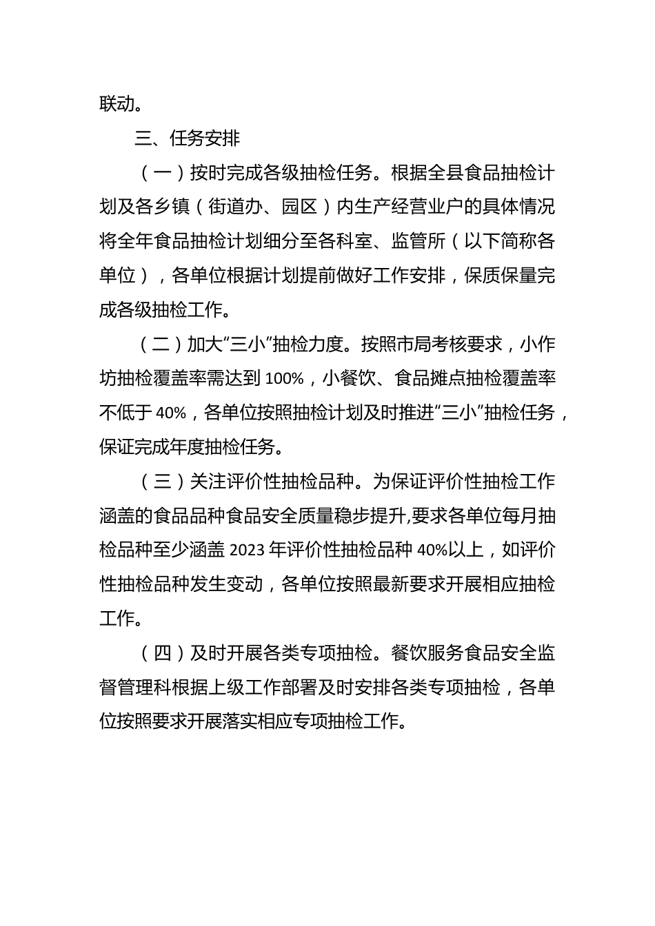 2024年XX县食品安全抽检工作计划.docx_第3页