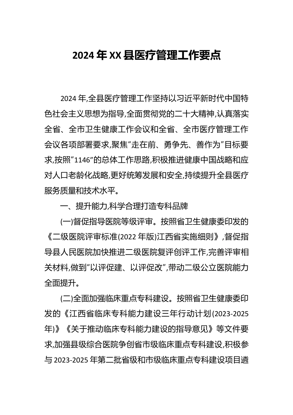 2024年XX县医疗管理工作要点.docx_第1页