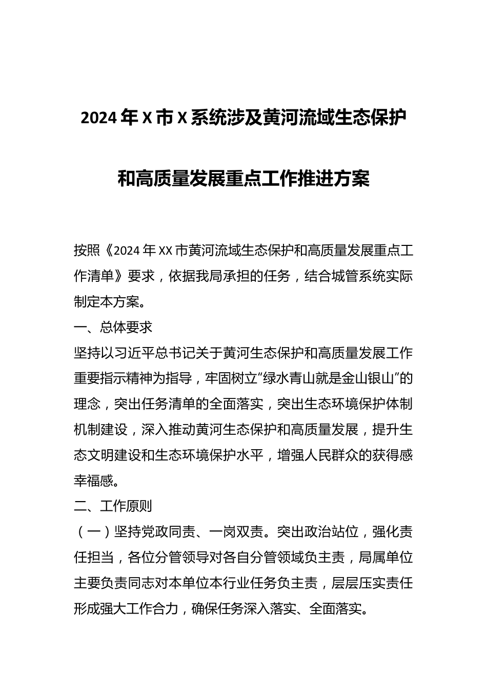2024年X市X系统涉及黄河流域生态保护和高质量发展重点工作推进方案.docx_第1页