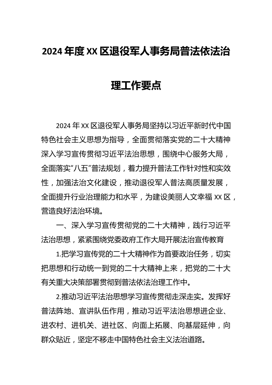 2024年度XX区退役军人事务局普法依法治理工作要点.docx_第1页