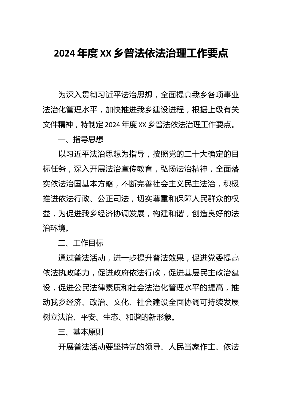 2024年度XX乡普法依法治理工作要点.docx_第1页