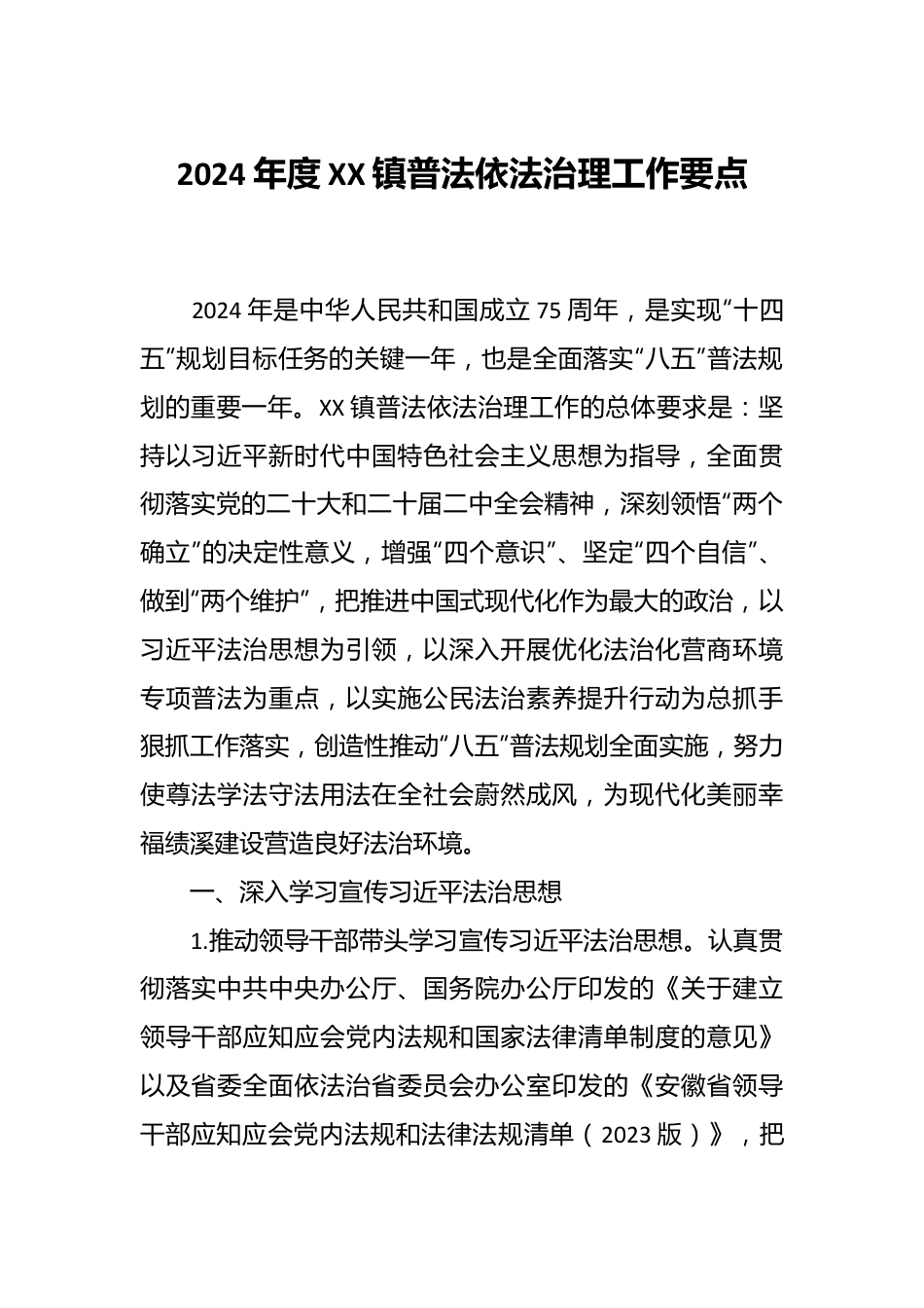 2024年度XX镇普法依法治理工作要点.docx_第1页