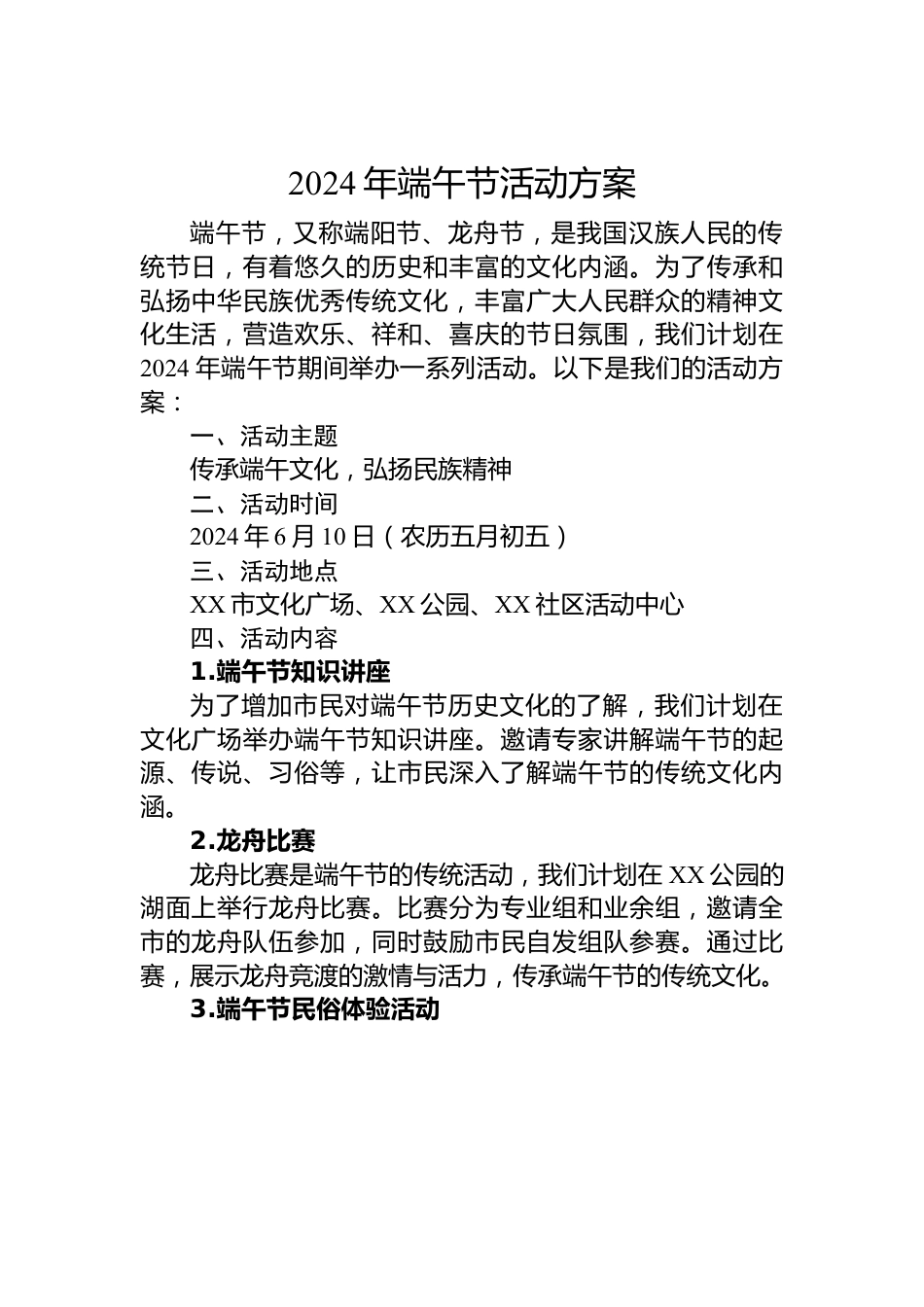 2024年端午节活动方案.docx_第1页