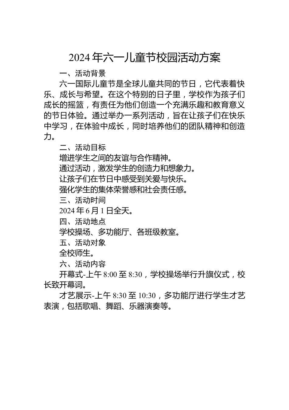 2024年六一儿童节校园活动方案.docx_第1页