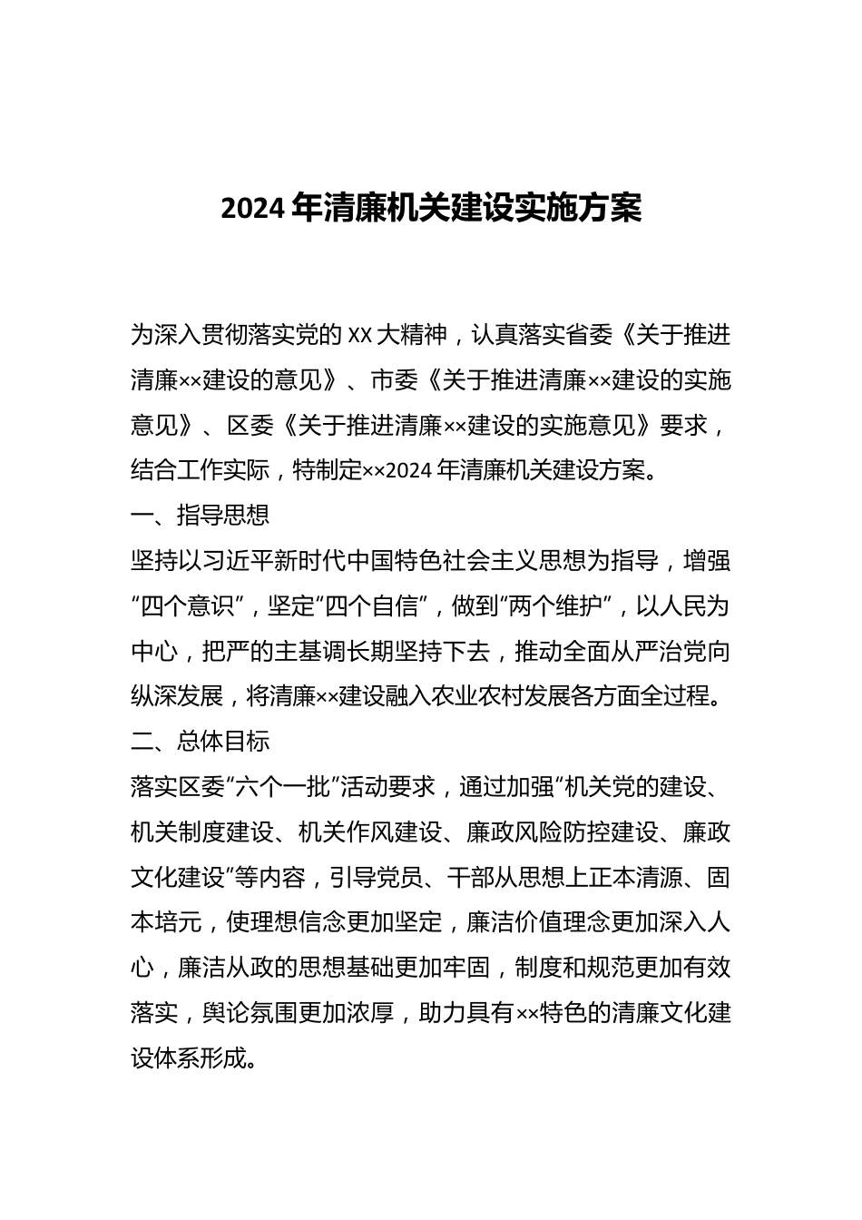 2024年清廉机关建设实施方案.docx_第1页