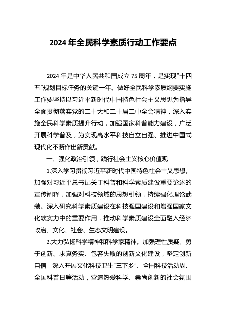 2024年全民科学素质行动工作要点.docx_第1页