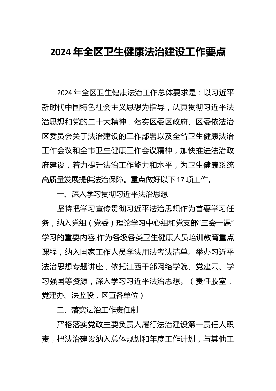 2024年全区卫生健康法治建设工作要点.docx_第1页