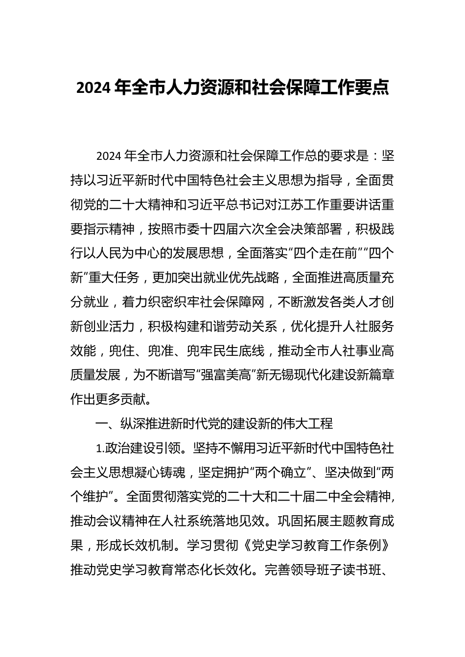 2024年全市人力资源和社会保障工作要点.docx_第1页