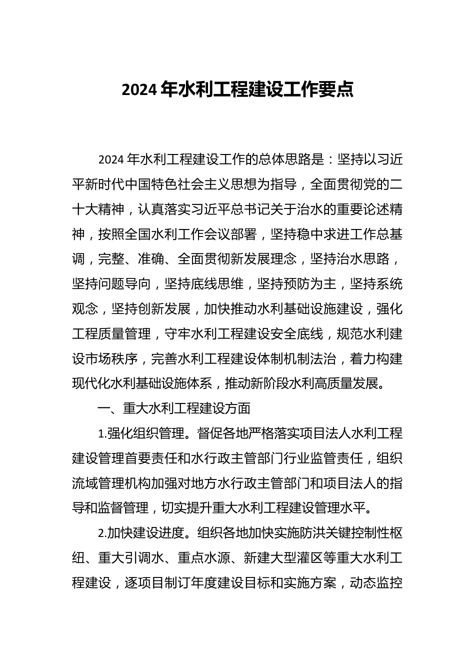 2024年水利工程建设工作要点.docx_第1页
