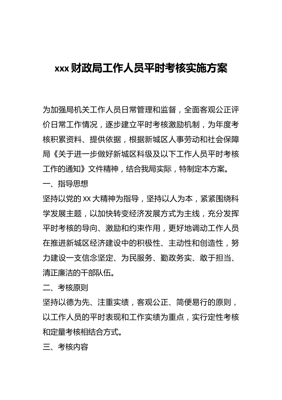 xxx财政局工作人员平时考核实施方案.docx_第1页
