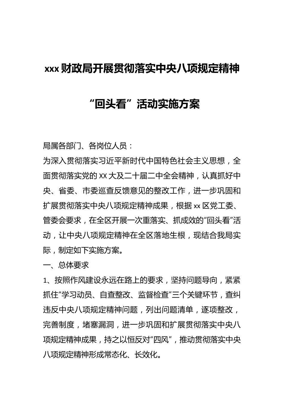 xxx财政局开展贯彻落实中八规精神“回头看”活动实施方案.docx_第1页