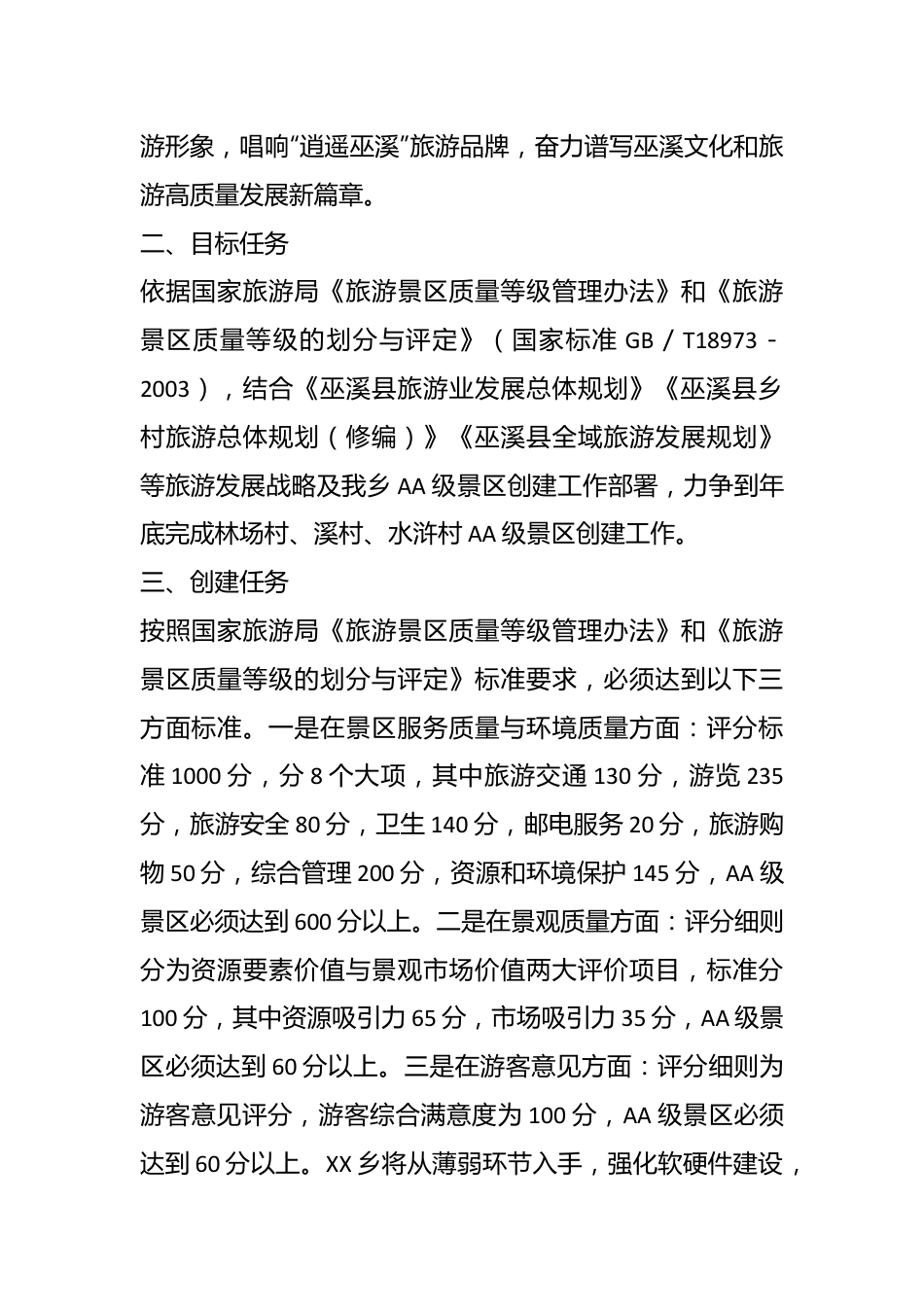 XXX创建2A级景区实施方案.docx_第3页