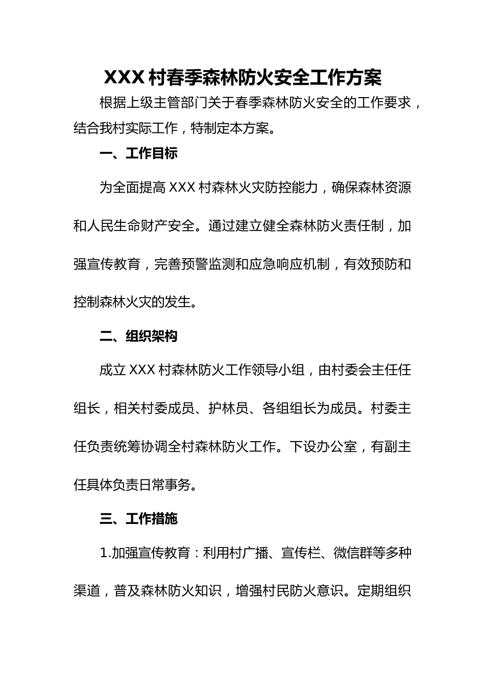 XXX村春季森林防火安全工作方案.docx_第1页