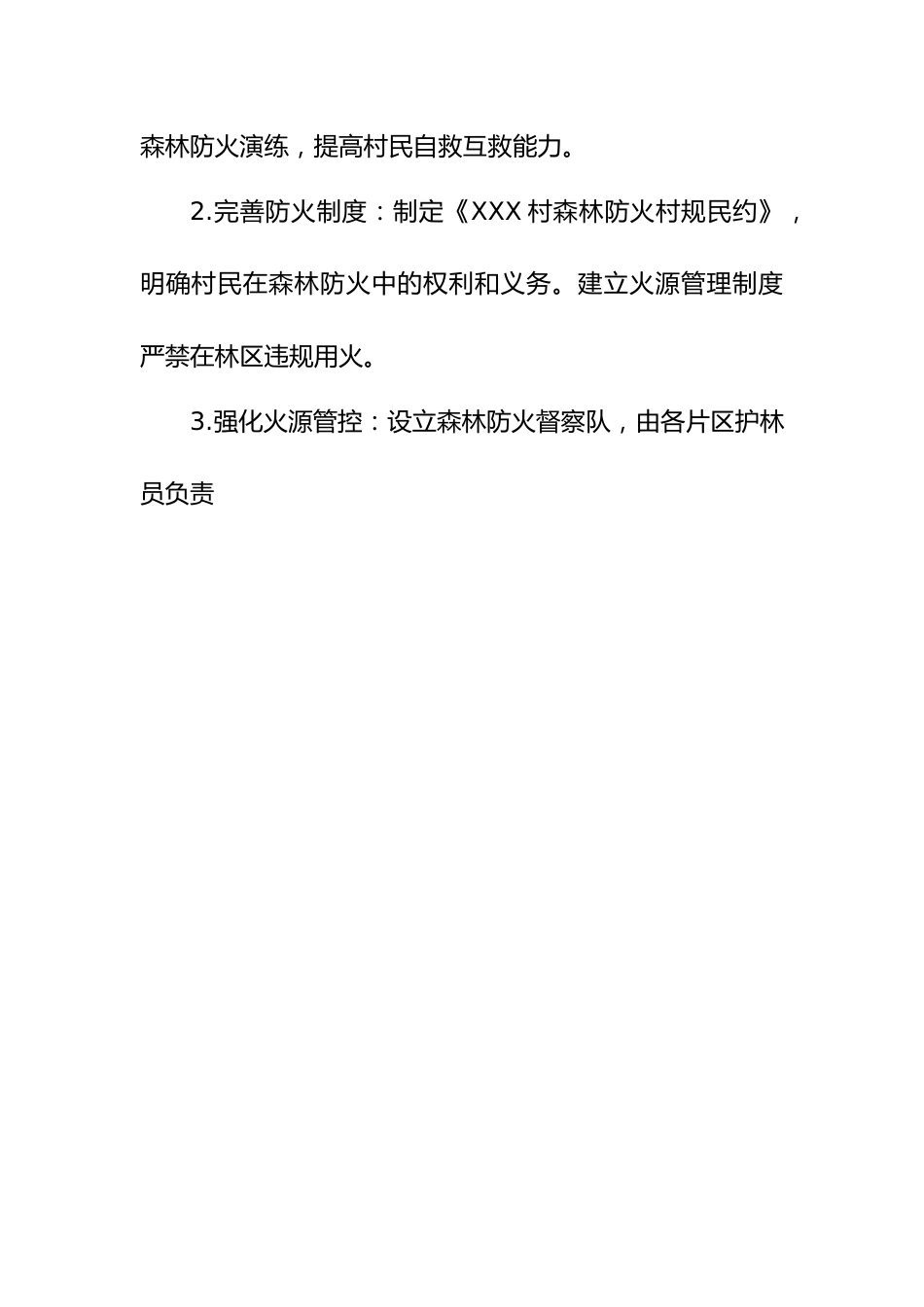 XXX村春季森林防火安全工作方案.docx_第2页