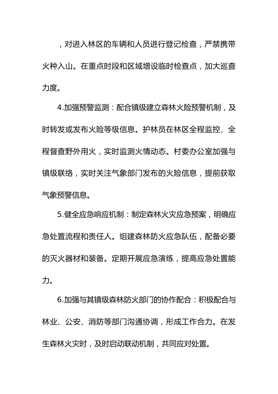 XXX村春季森林防火安全工作方案.docx_第3页