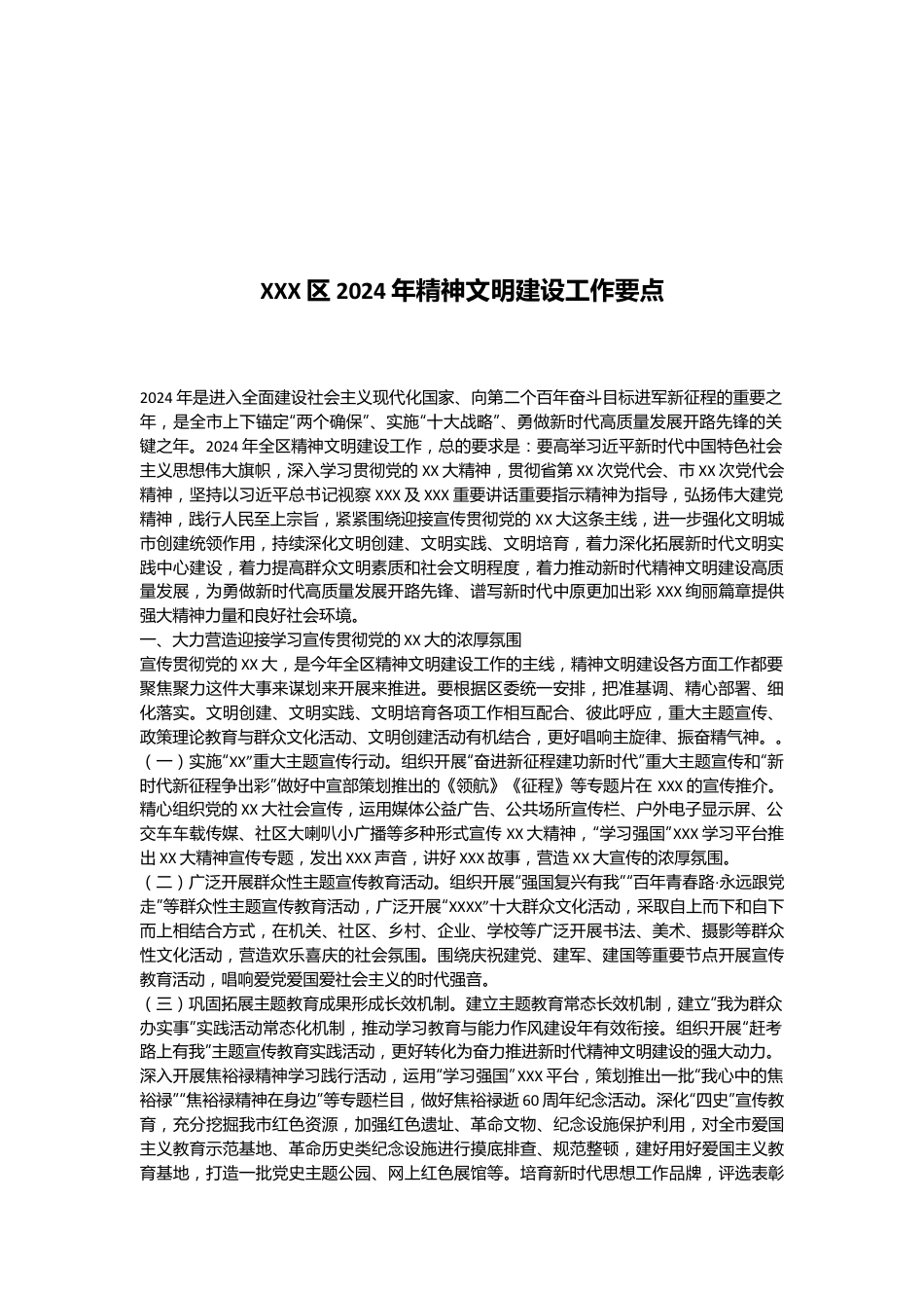 XXX区2024年精神文明建设工作要点.docx_第1页