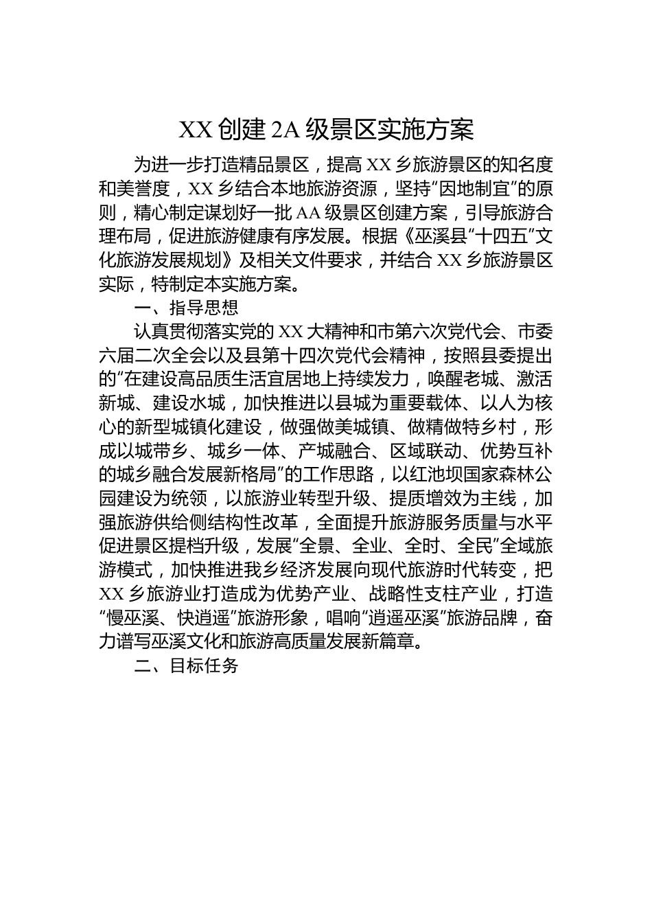 XX创建2A级景区实施方案.docx_第1页