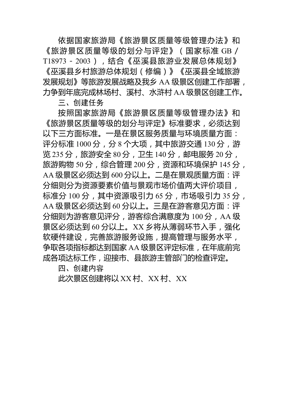 XX创建2A级景区实施方案.docx_第2页