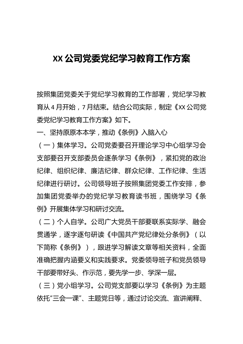 XX公司党委党纪学习教育工作方案.docx_第1页