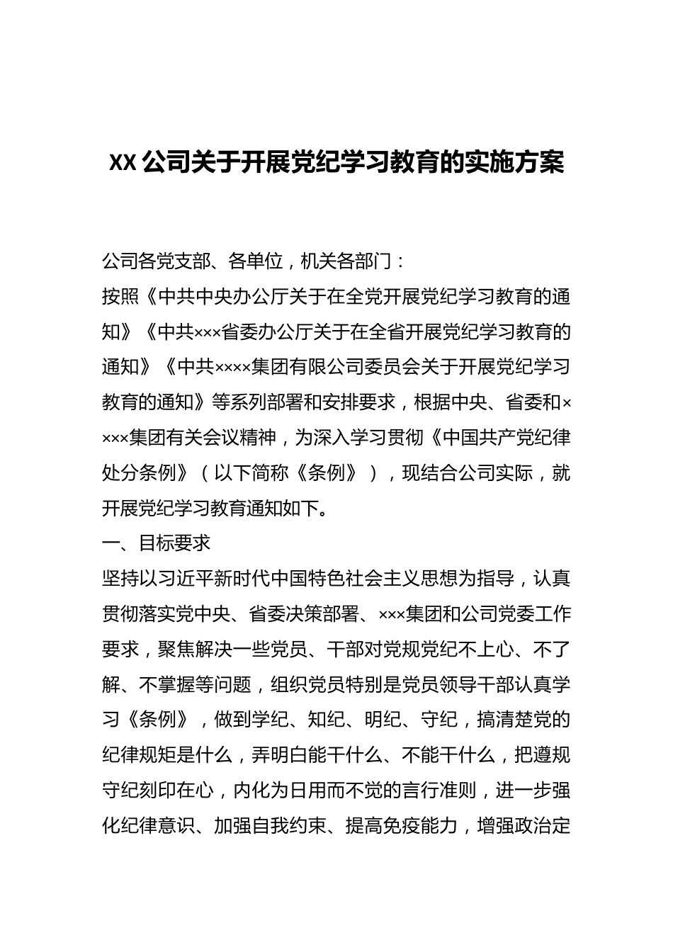 XX公司关于开展党纪学习教育的实施方案.docx_第1页