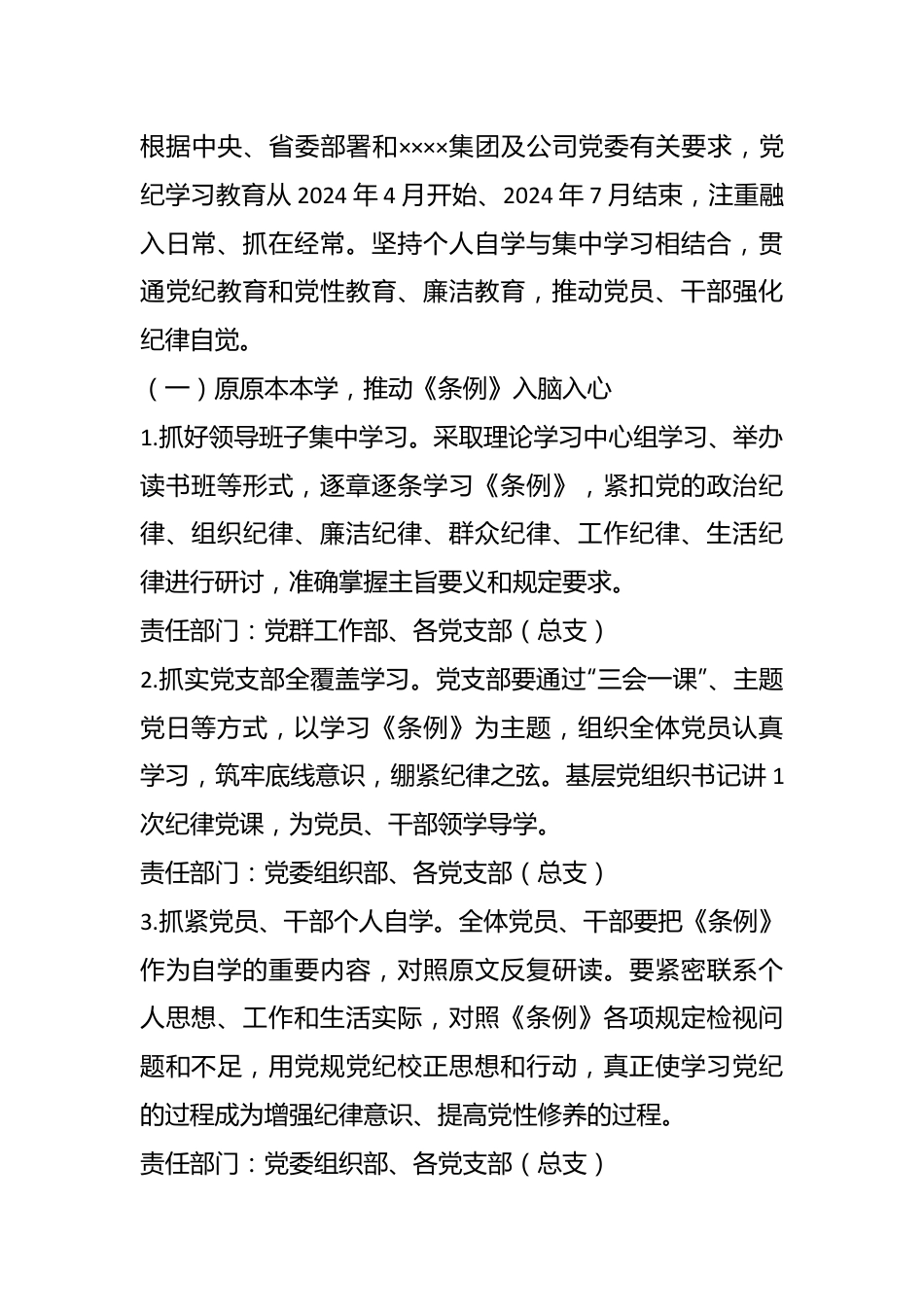 XX公司关于开展党纪学习教育的实施方案.docx_第3页