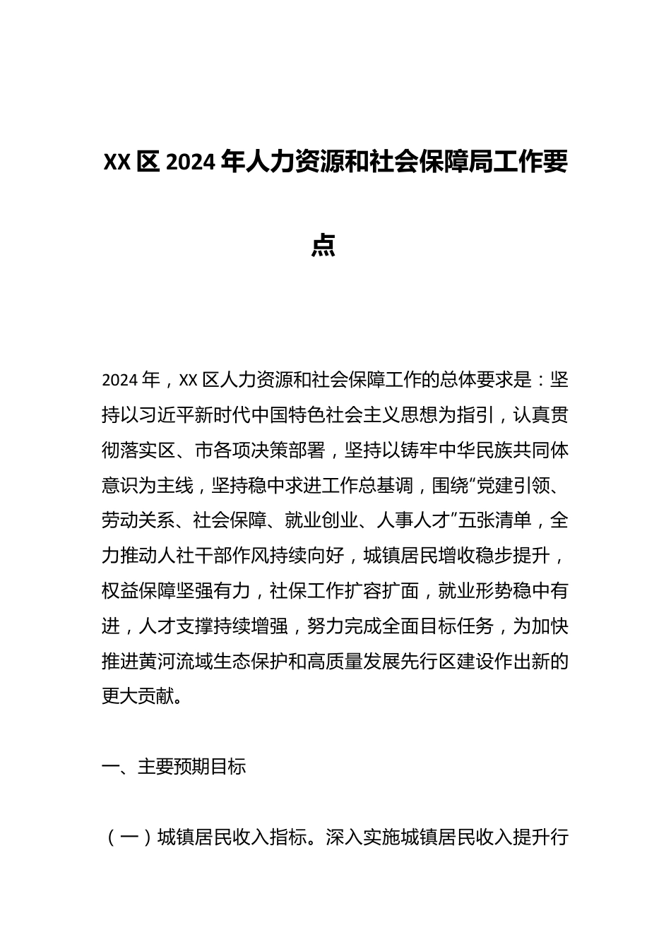 XX区2024年人力资源和社会保障局工作要点  .docx_第1页