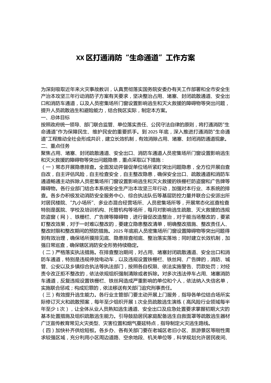 XX区打通消防“生命通道”工作方案.docx_第1页