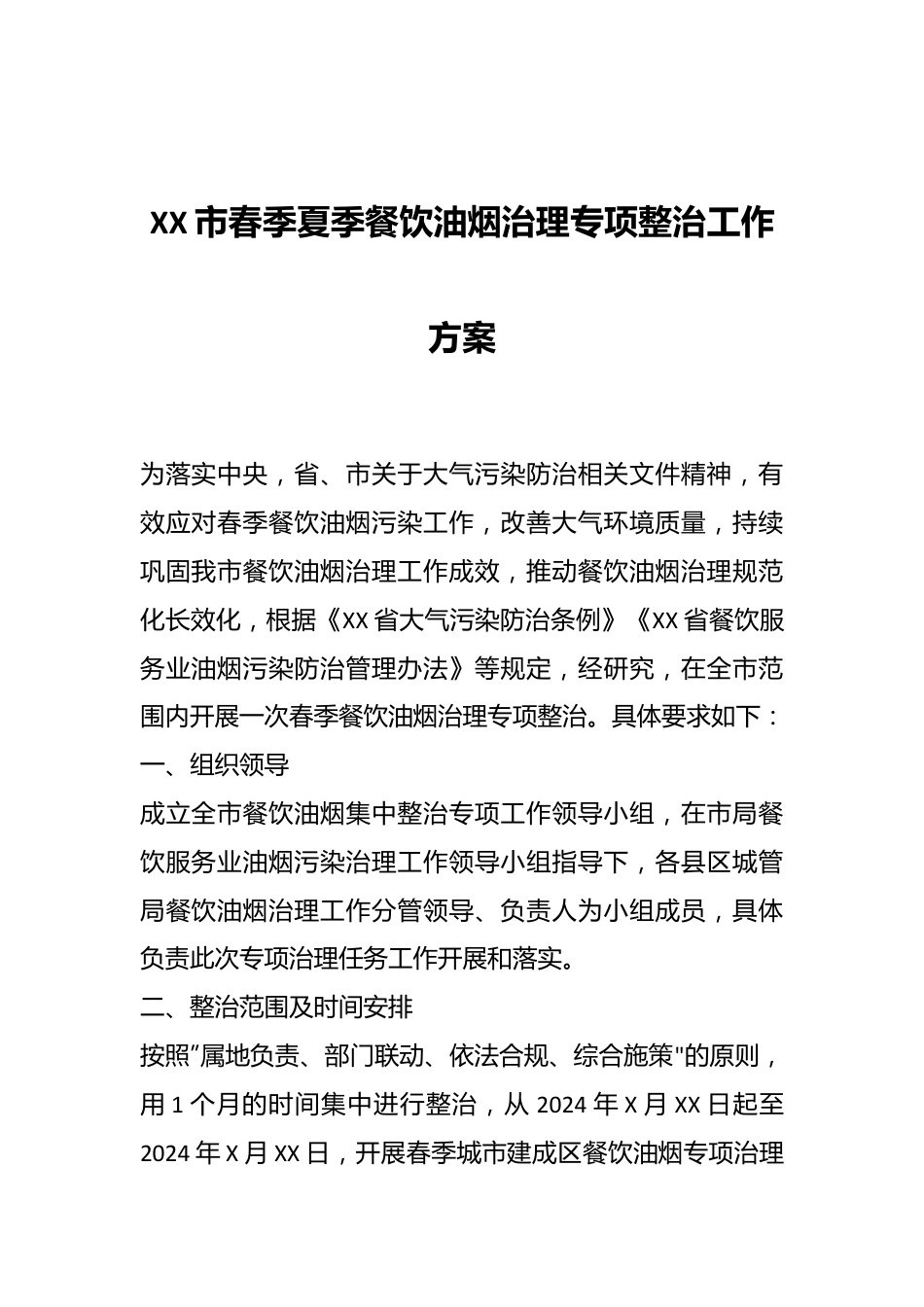 XX市春季夏季餐饮油烟治理专项整治工作方案.docx_第1页
