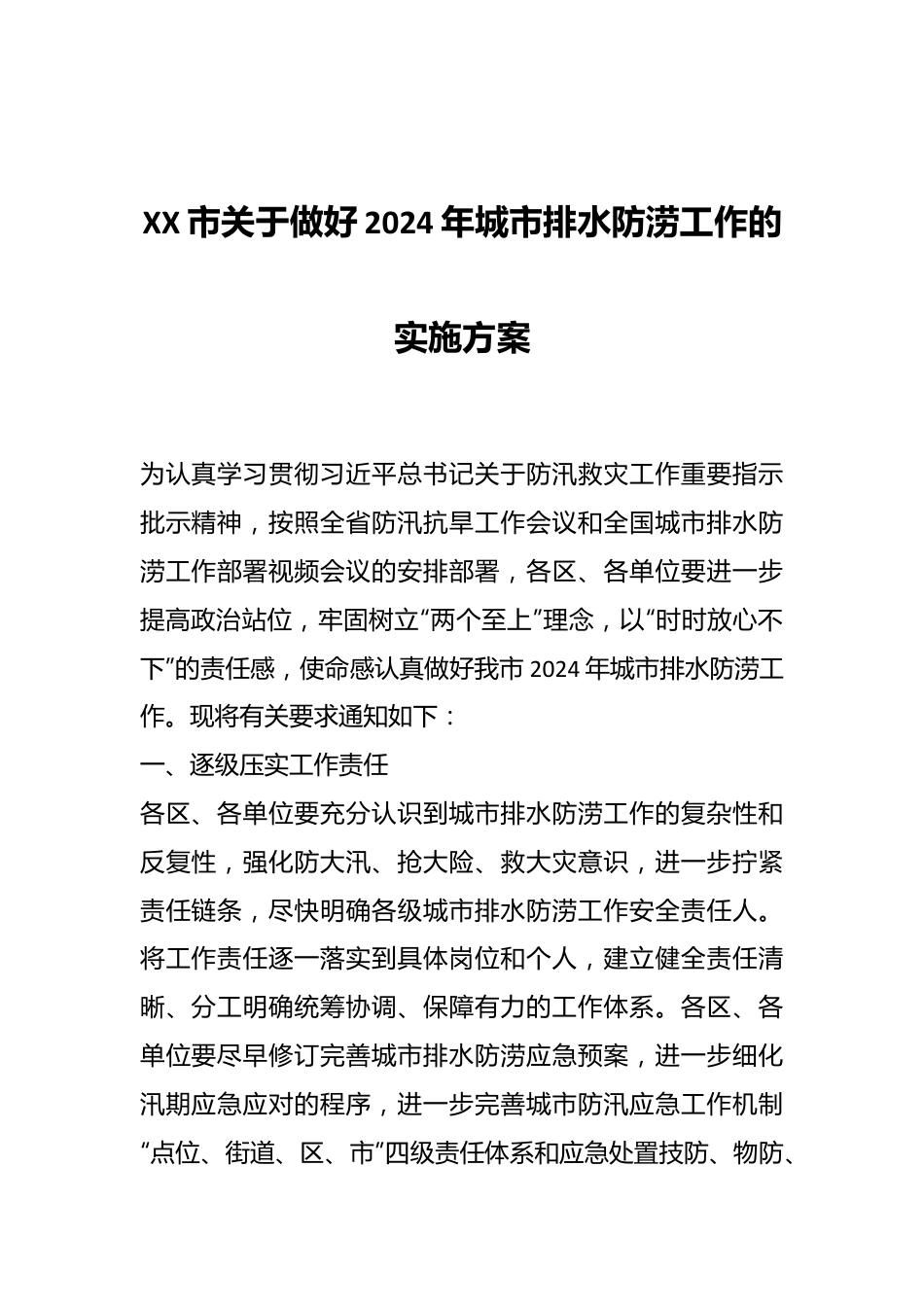 XX市关于做好2024年城市排水防涝工作的实施方案.docx_第1页
