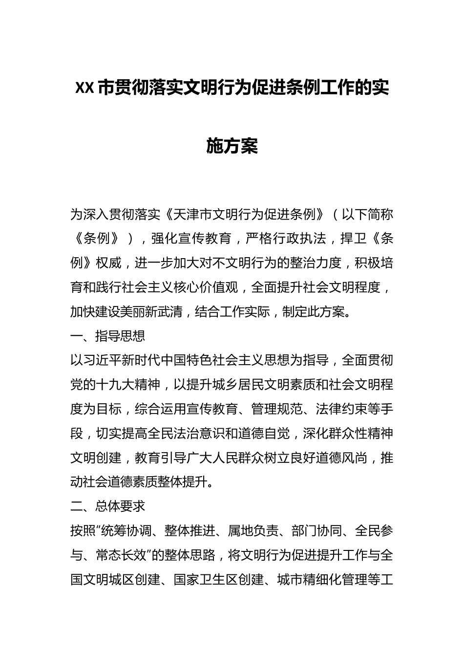 XX市贯彻落实文明行为促进条例工作的实施方案.docx_第1页