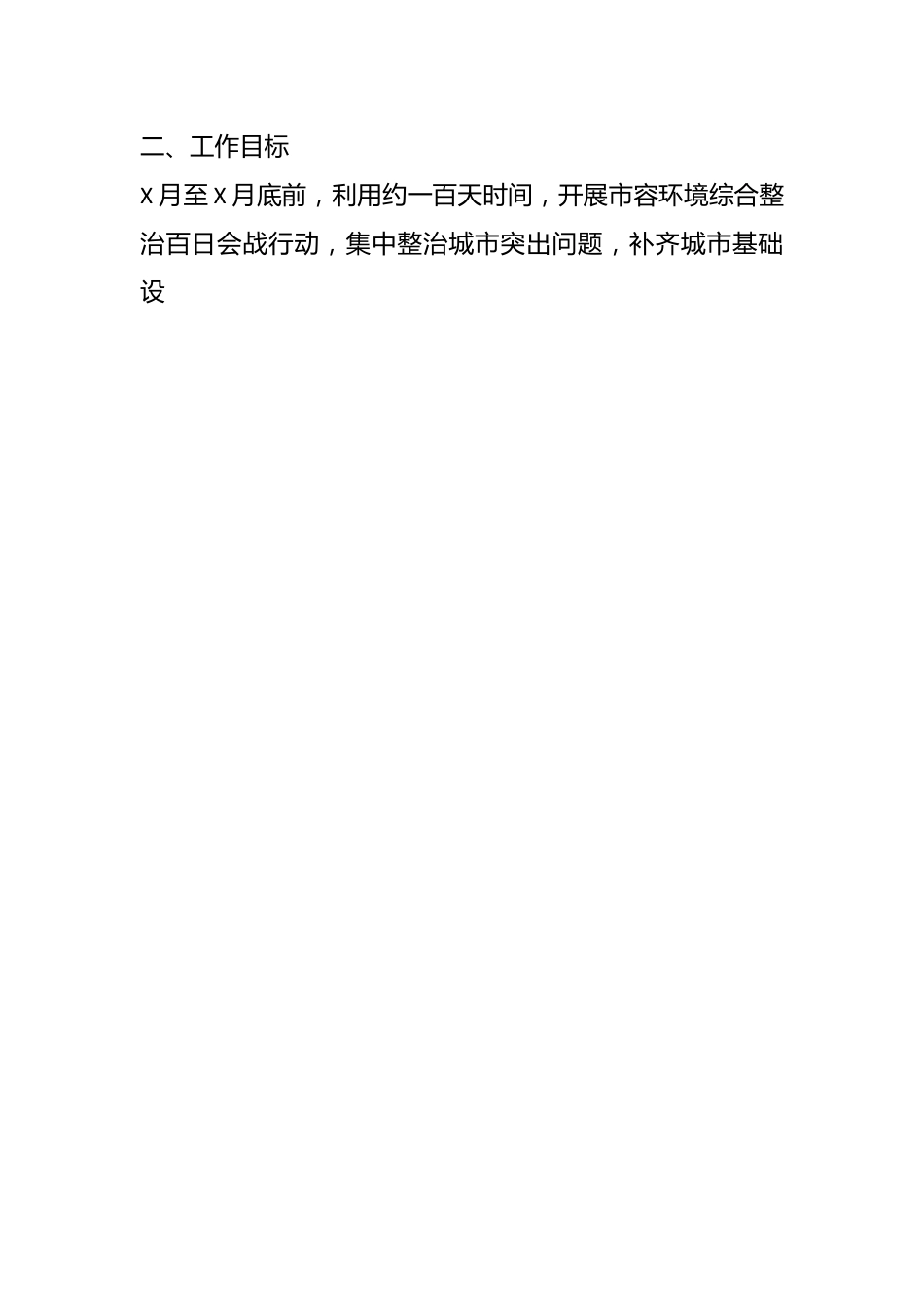 XX市市容环境综合整治百日会战工作实施方案.docx_第2页