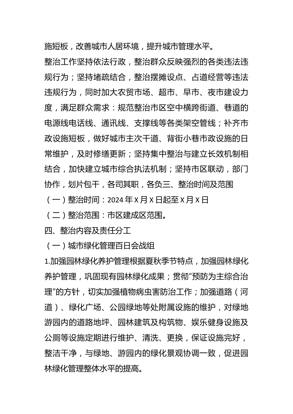 XX市市容环境综合整治百日会战工作实施方案.docx_第3页