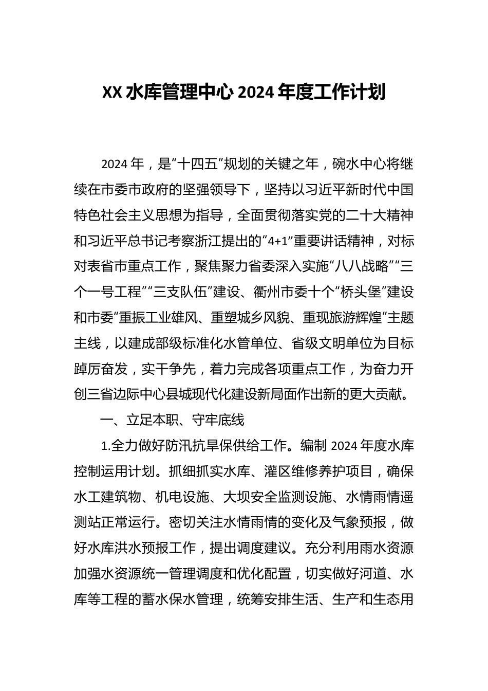 XX水库管理中心2024年度工作计划.docx_第1页