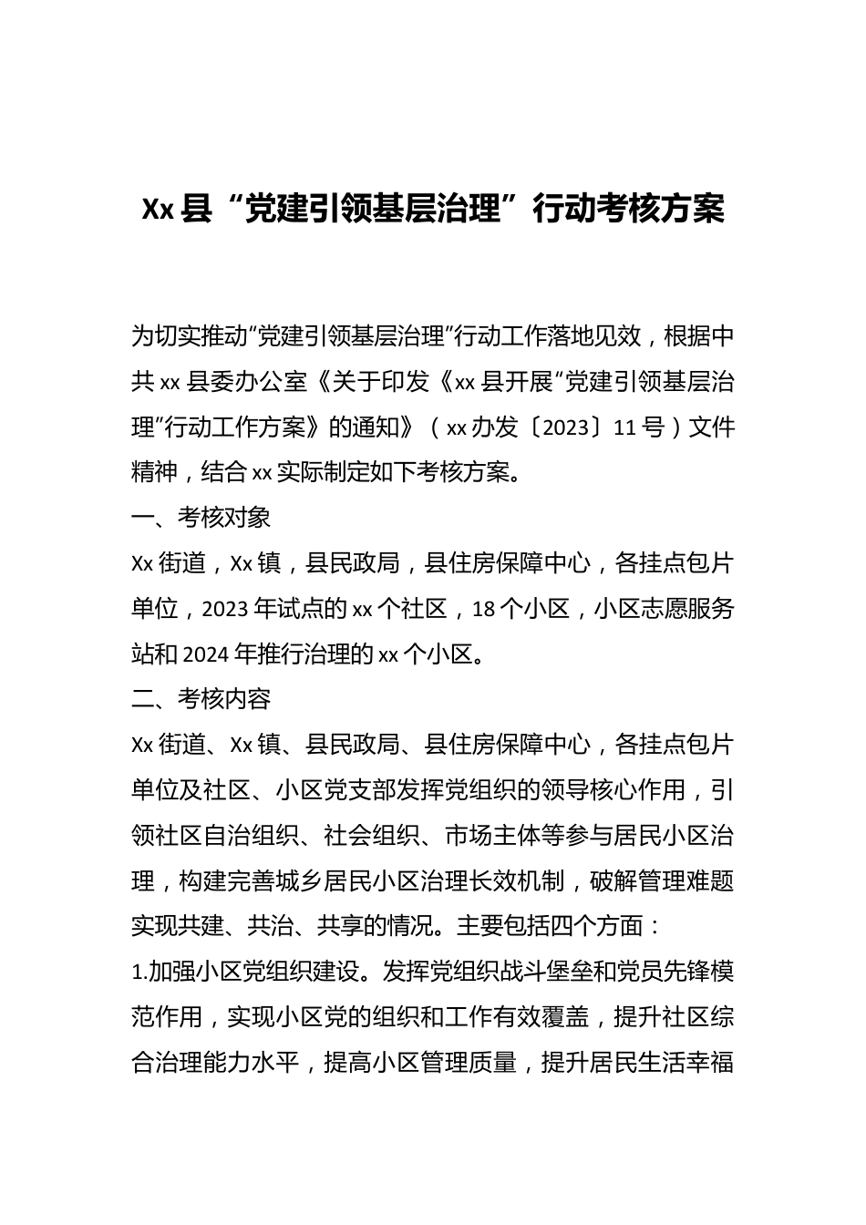 Xx县“党建引领基层治理”行动考核方案.docx_第1页