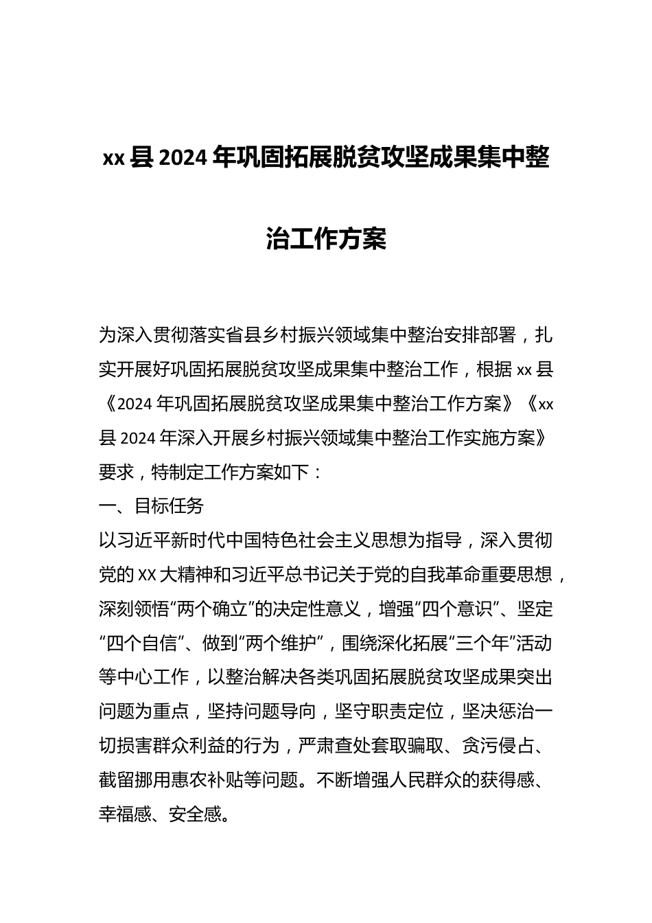 xx县2024年巩固拓展脱贫攻坚成果集中整治工作方案.docx_第1页
