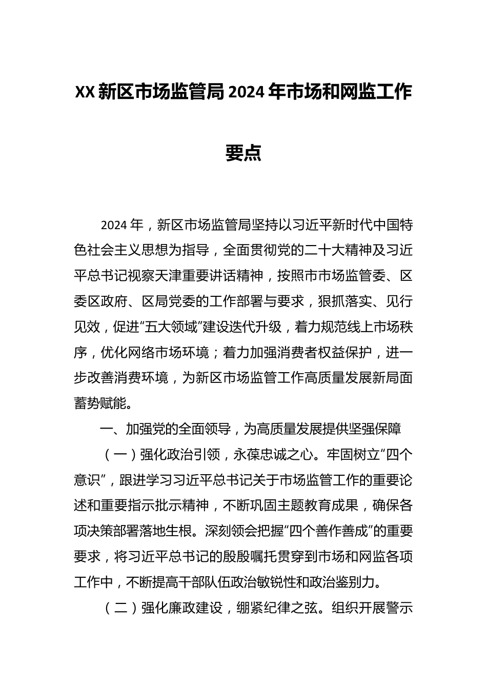 XX新区市场监管局2024年市场和网监工作要点.docx_第1页