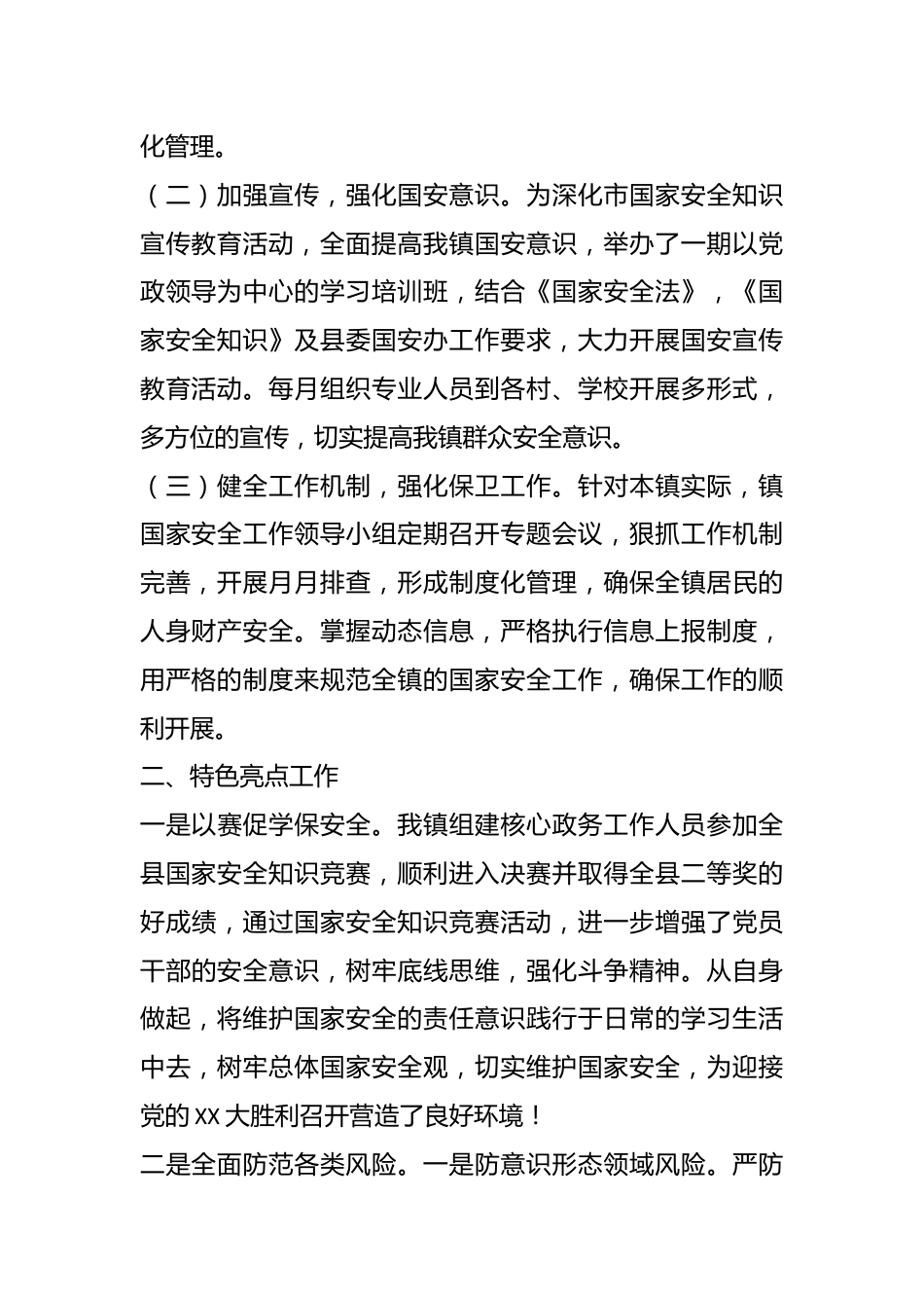 XX镇国家安全工作总结暨下一步工作计划.docx_第3页