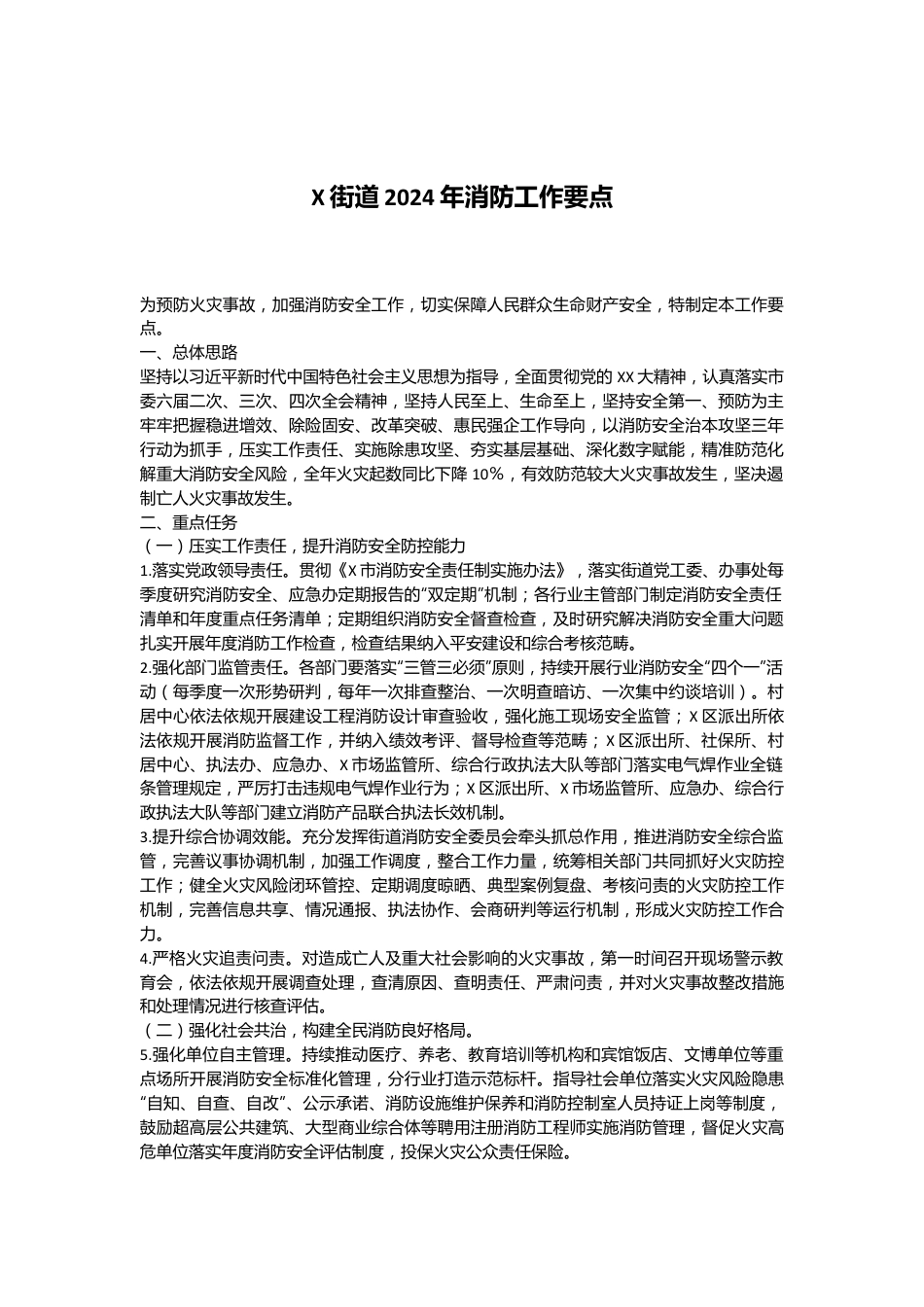 X街道2024年消防工作要点.docx_第1页