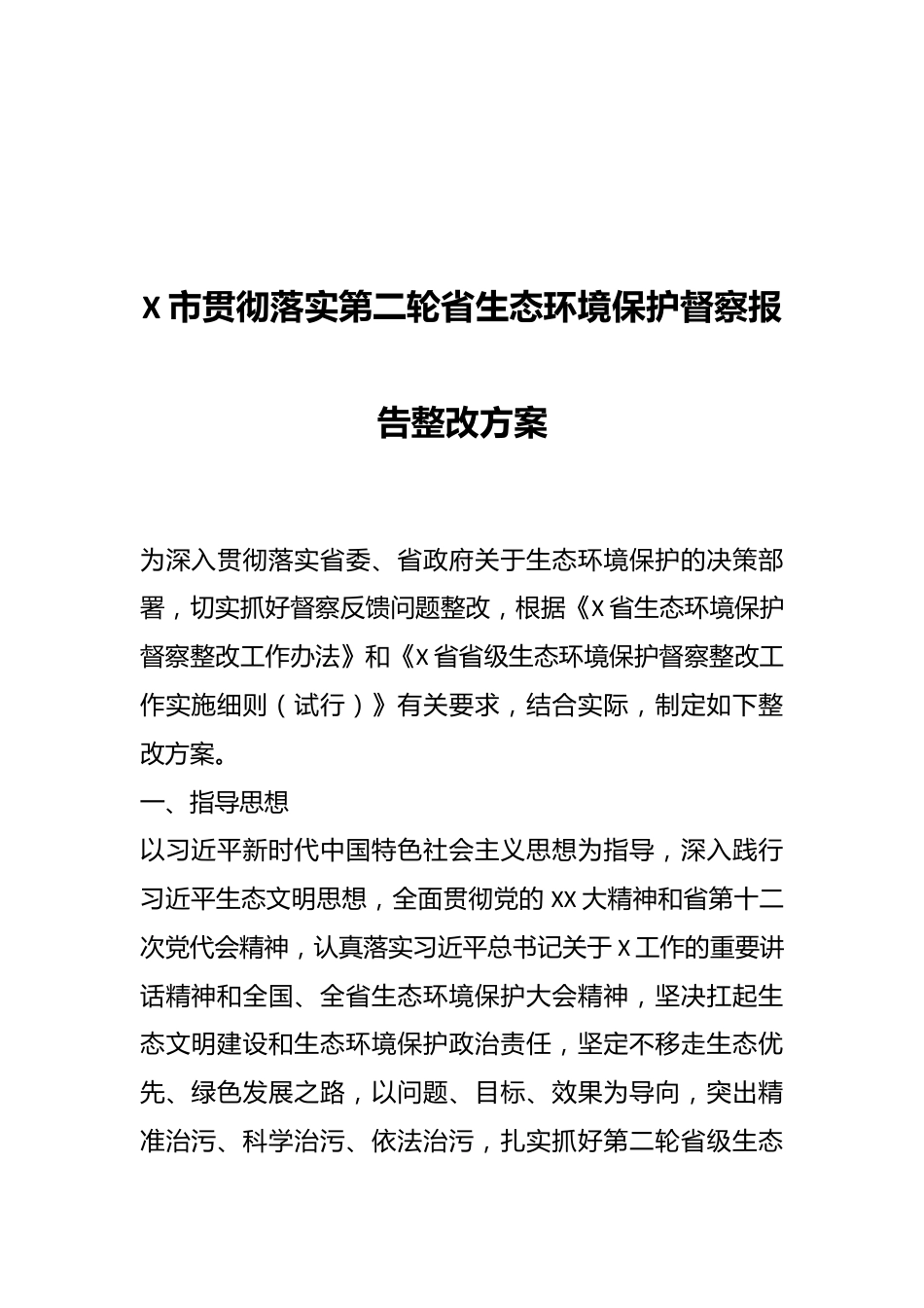 X市贯彻落实第二轮省生态环境保护督察报告整改方案.docx_第1页
