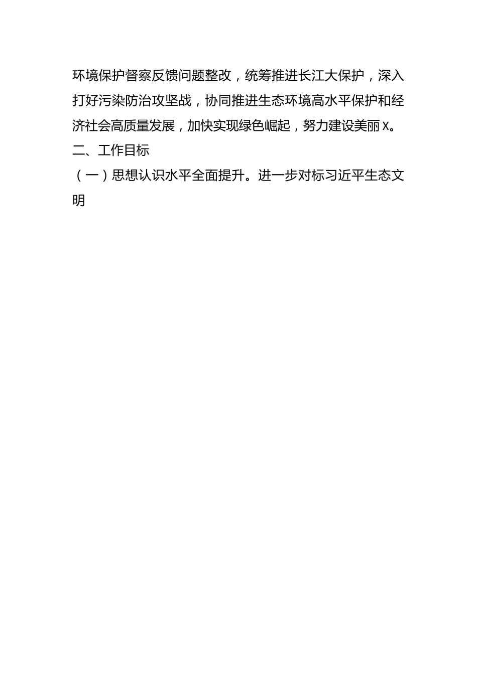 X市贯彻落实第二轮省生态环境保护督察报告整改方案.docx_第2页