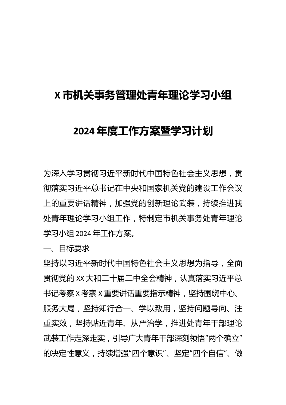 X市机关事务管理处青年理论学习小组2024年度工作方案暨学习计划.docx_第1页