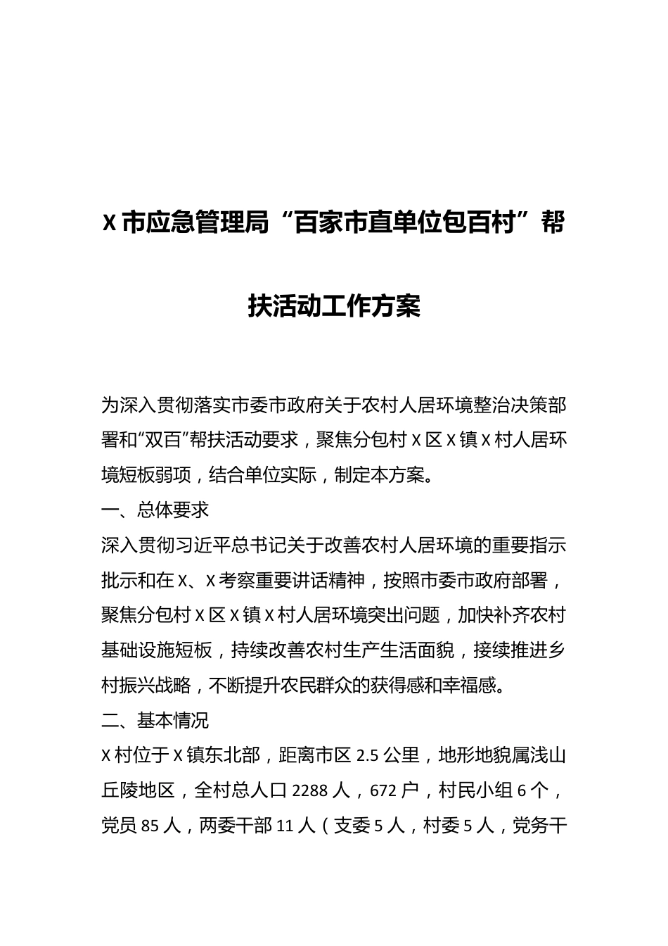 X市应急管理局“百家市直单位包百村”帮扶活动工作方案.docx_第1页