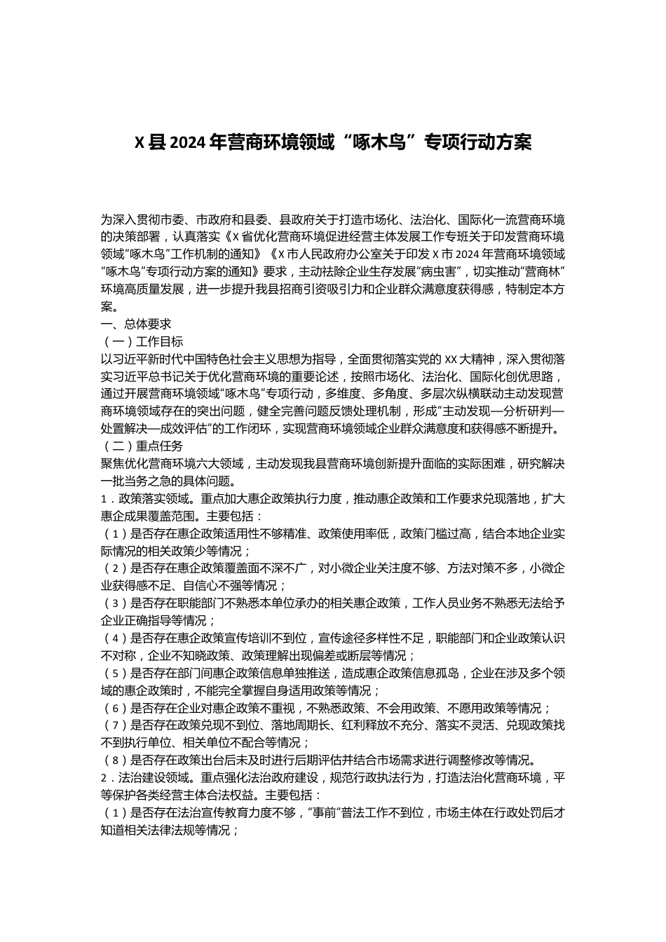 X县2024年营商环境领域“啄木鸟”专项行动方案.docx_第1页